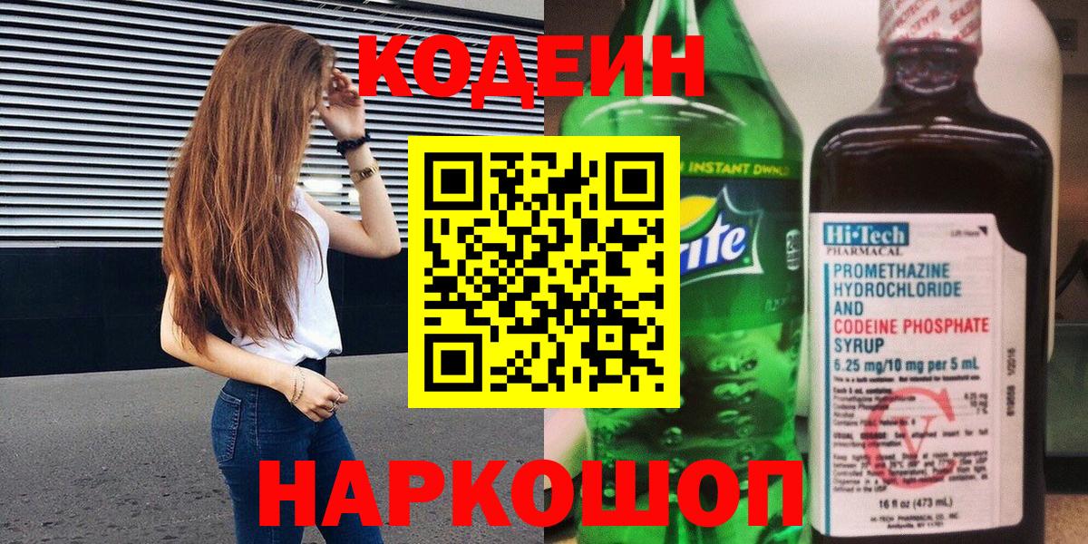 Кодеиновый сироп Lean Purple Drank Краснознаменск