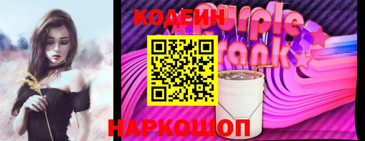 Кодеин Purple Drank  Вход с VPN  Краснознаменск 